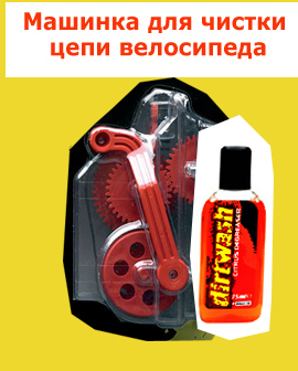 Машинка для чистки цепи велосипеда