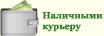 Наличными курьеру