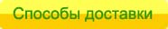 Способы доставки