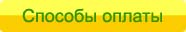 Способы оплаты
