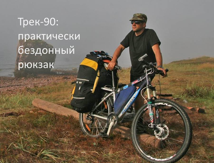 Трек 90 - бездонный рюкзак