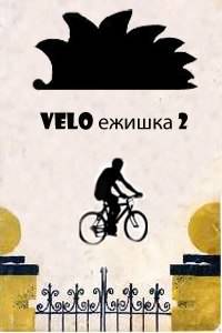 Вело - квест VELOежишка №2
