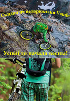 Гиганские скидки на велорюкзаки Vaude