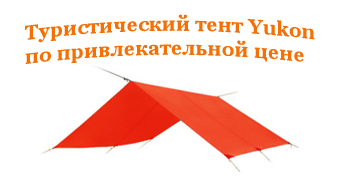 Товар недели - легкий походный тент Yukon П-064 из нейлона 3х5 метров.